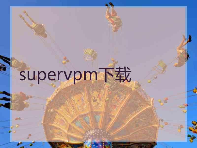 supervpm下载