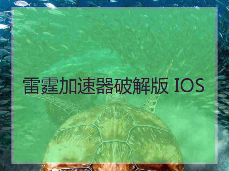 雷霆加速器破解版 IOS