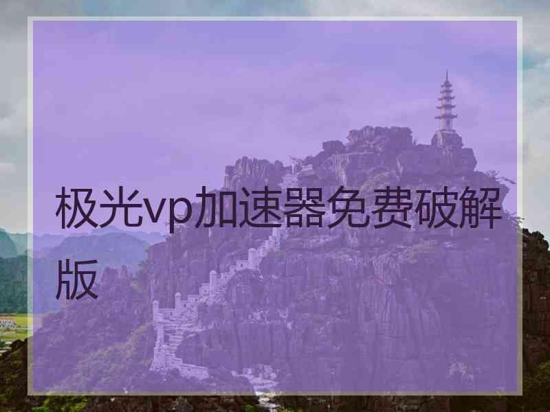 极光vp加速器免费破解版