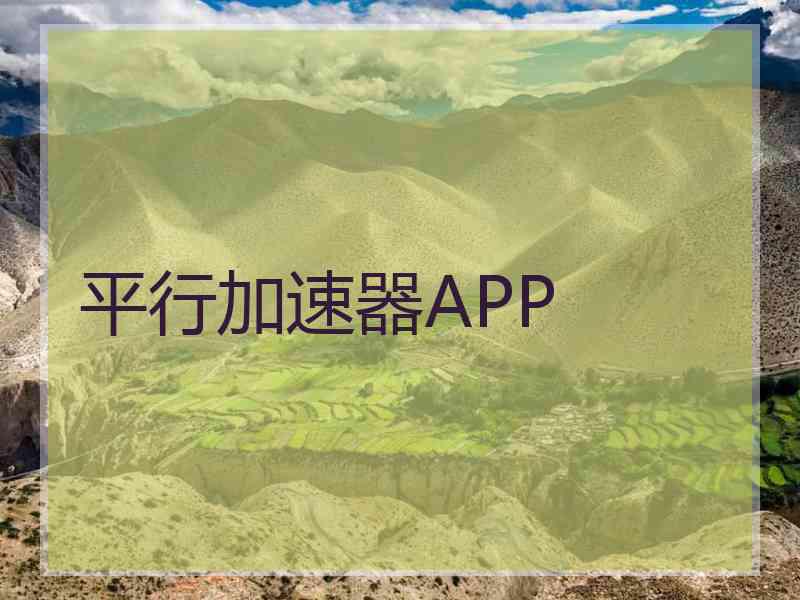 平行加速器APP