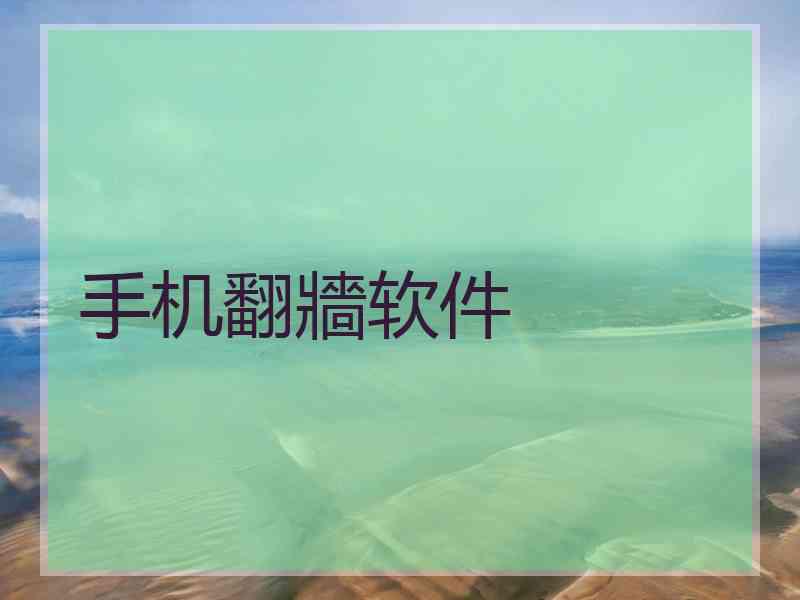 手机翻牆软件