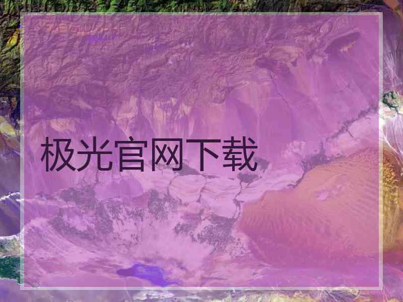 极光官网下载