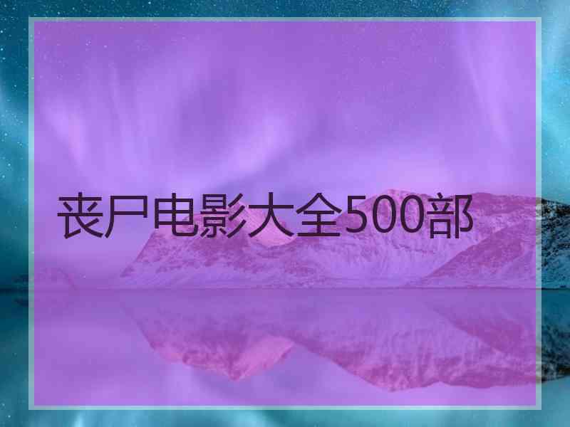 丧尸电影大全500部