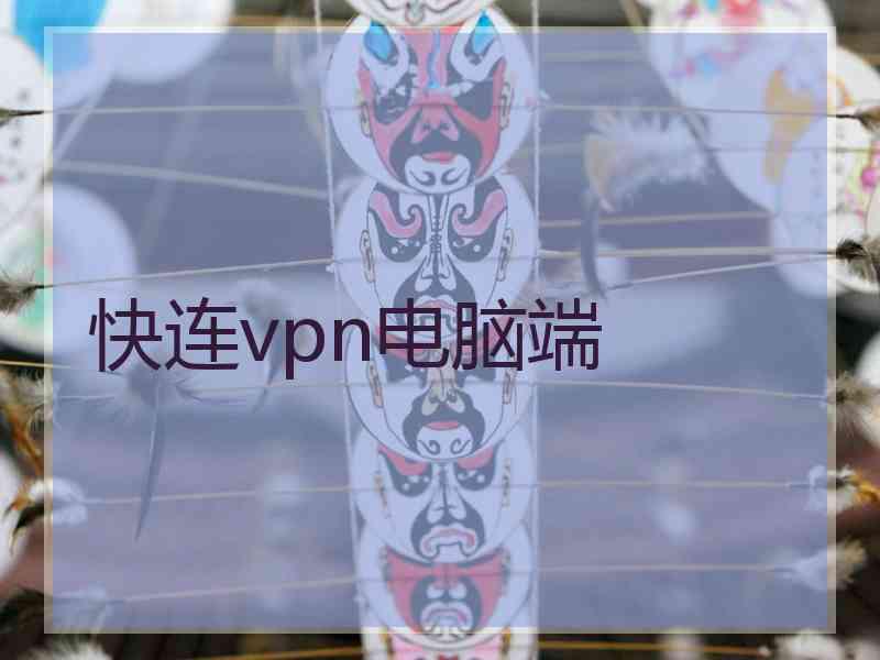快连vpn电脑端