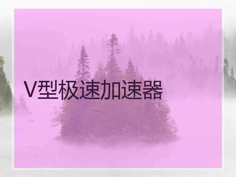 V型极速加速器