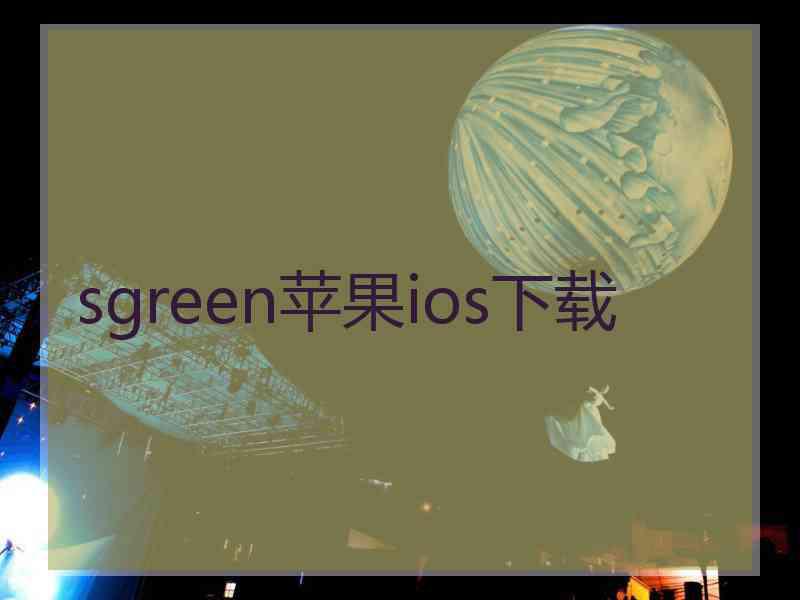 sgreen苹果ios下载