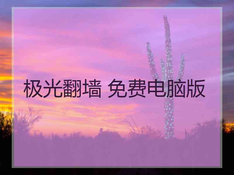 极光翻墙 免费电脑版