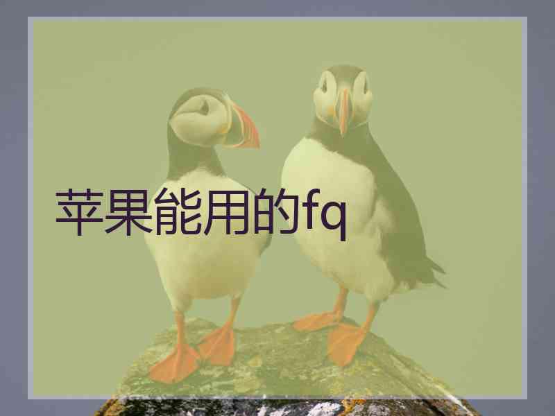 苹果能用的fq