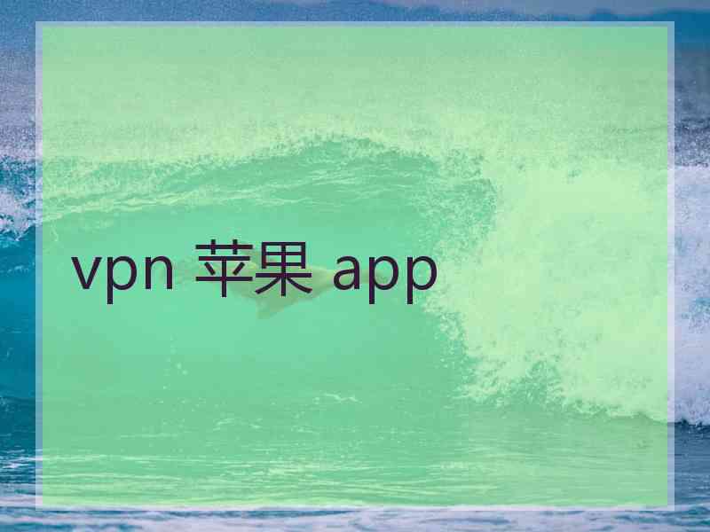 vpn 苹果 app