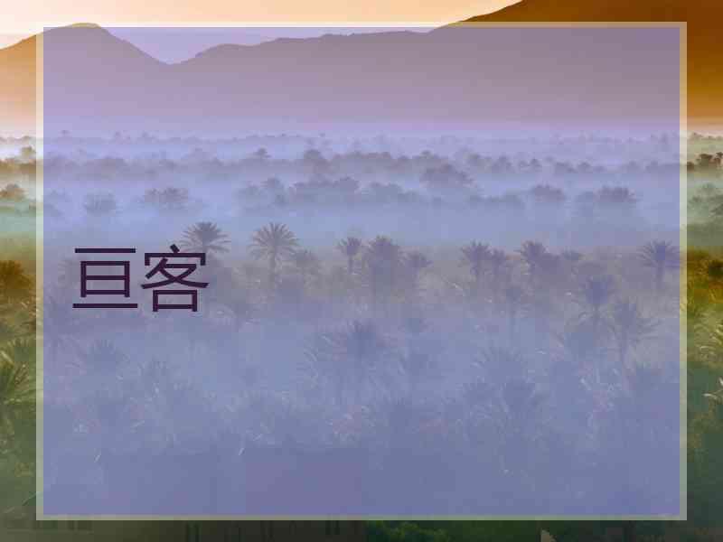 亘客