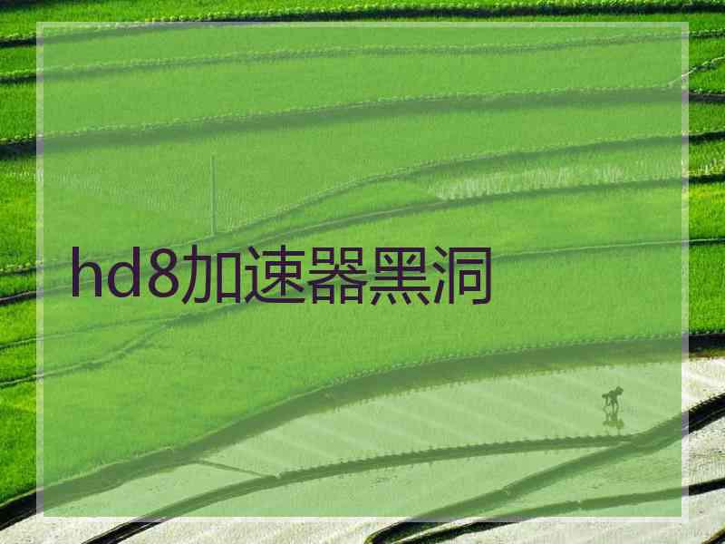 hd8加速器黑洞