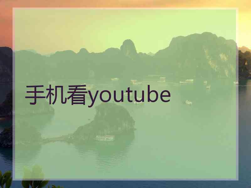 手机看youtube