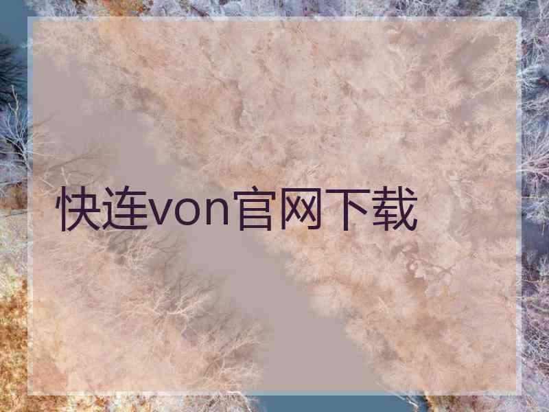 快连von官网下载