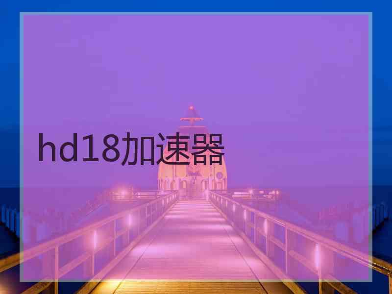 hd18加速器