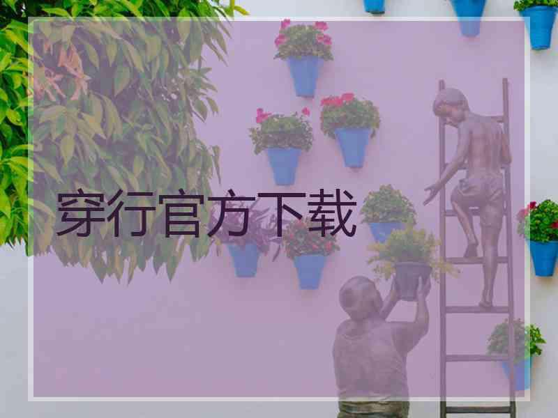 穿行官方下载