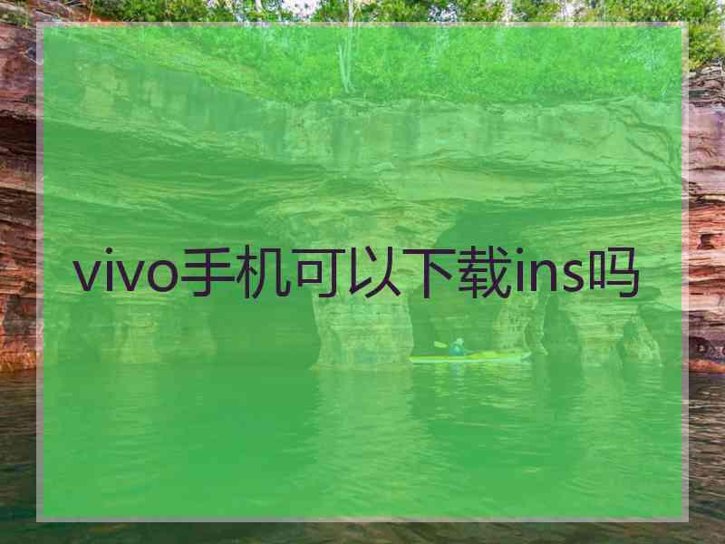 vivo手机可以下载ins吗