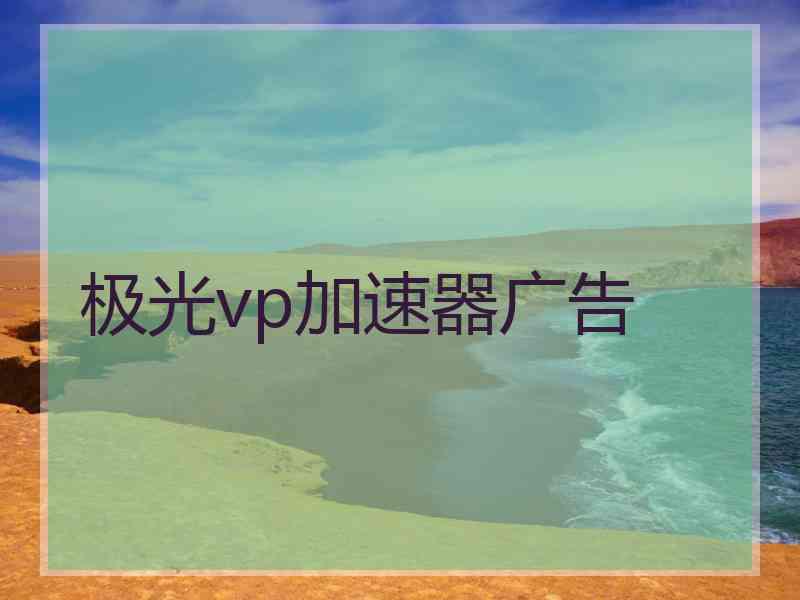 极光vp加速器广告
