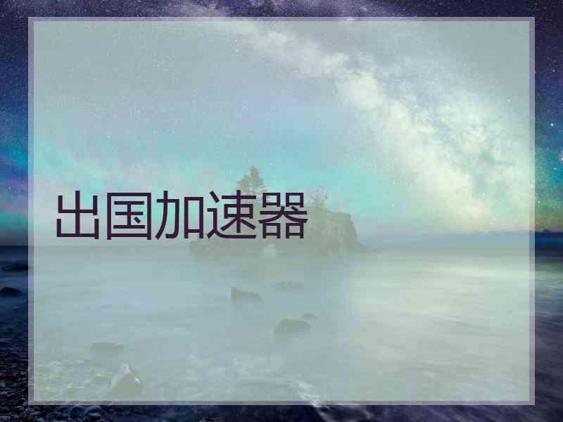 出国加速器