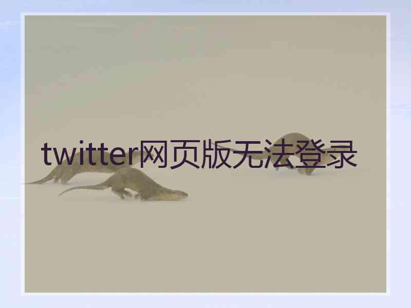 twitter网页版无法登录