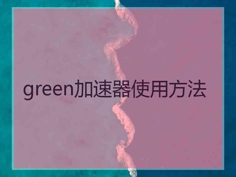 green加速器使用方法