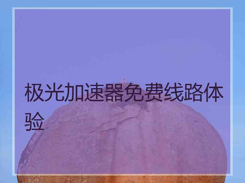 极光加速器免费线路体验