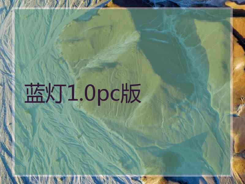 蓝灯1.0pc版