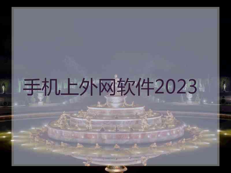手机上外网软件2023