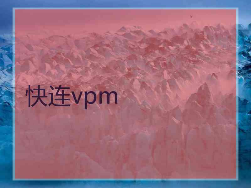 快连vpm