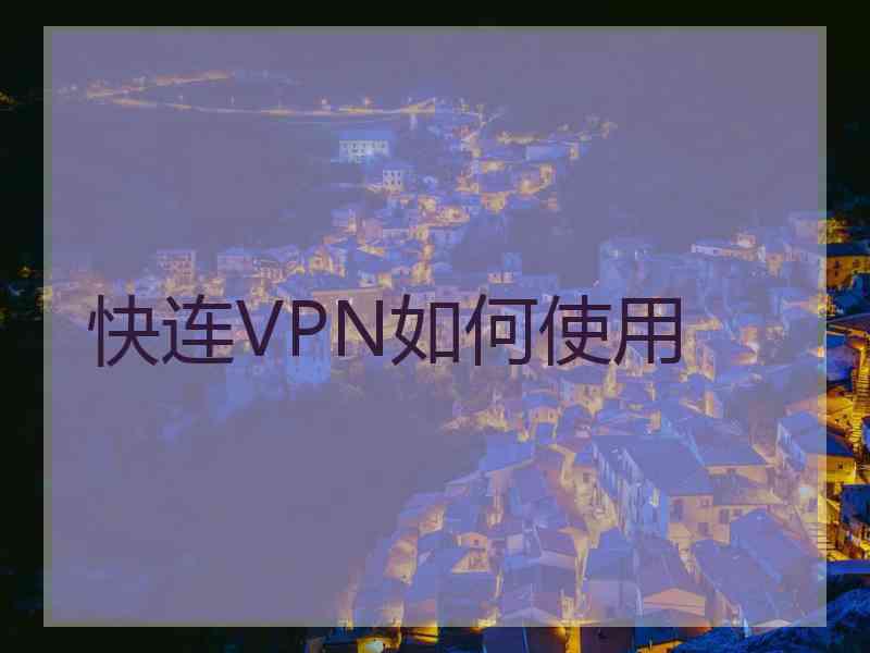 快连VPN如何使用