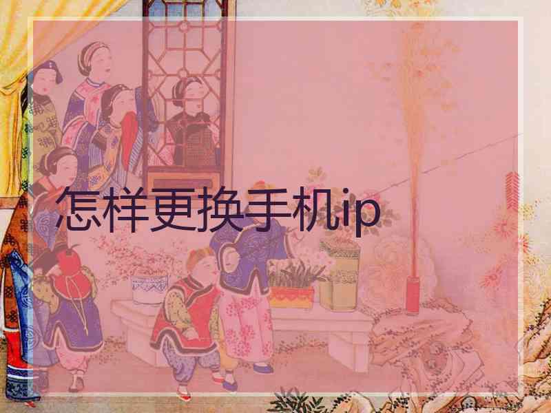 怎样更换手机ip
