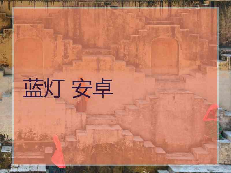 蓝灯 安卓