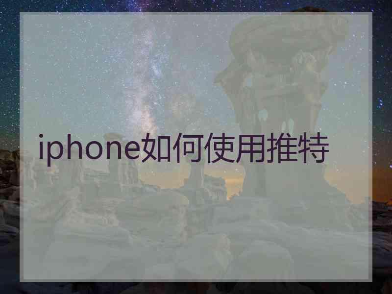 iphone如何使用推特
