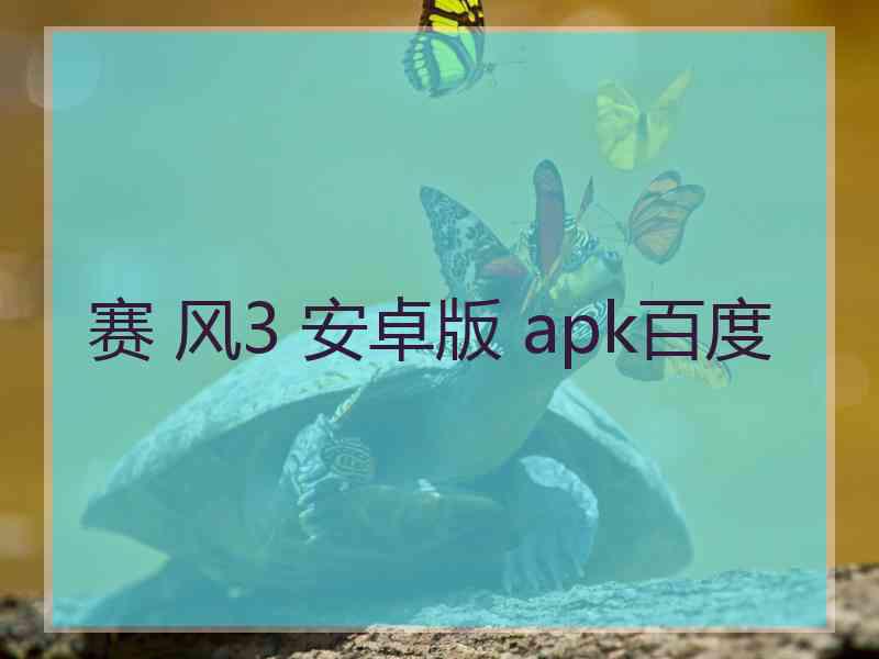 赛 风3 安卓版 apk百度