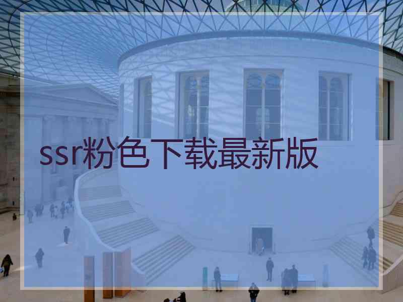 ssr粉色下载最新版
