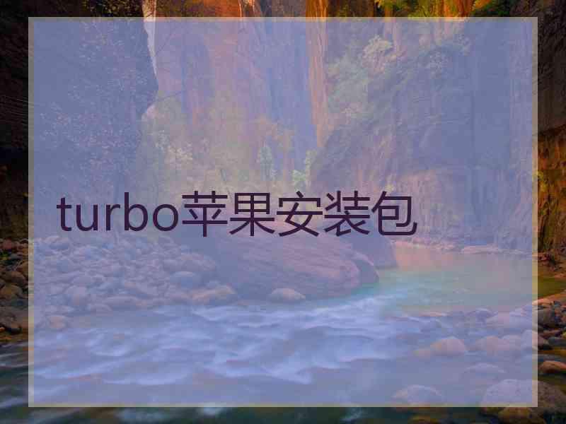 turbo苹果安装包