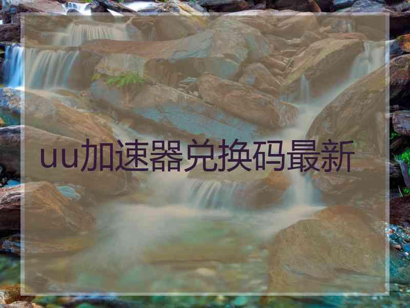 uu加速器兑换码最新