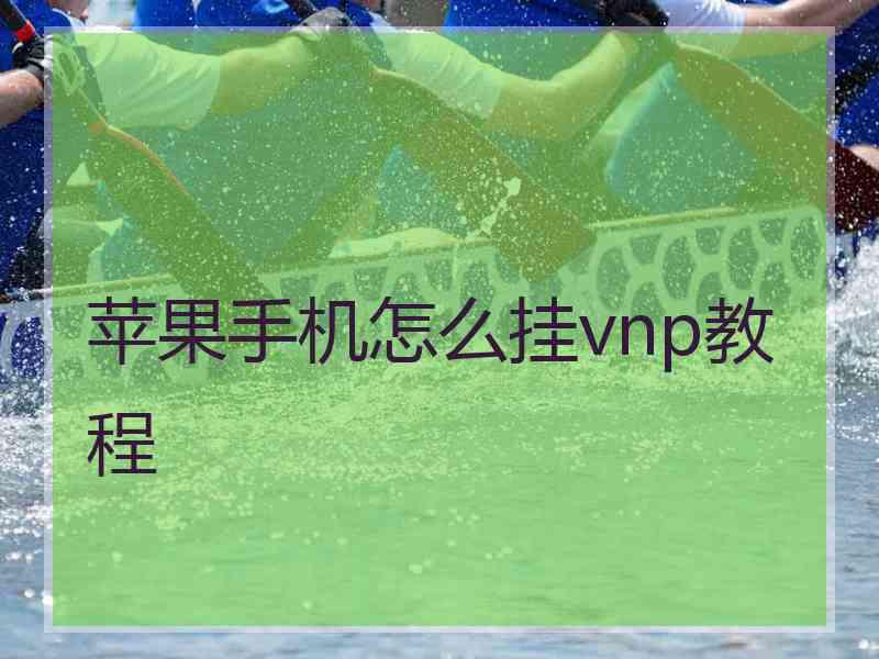 苹果手机怎么挂vnp教程