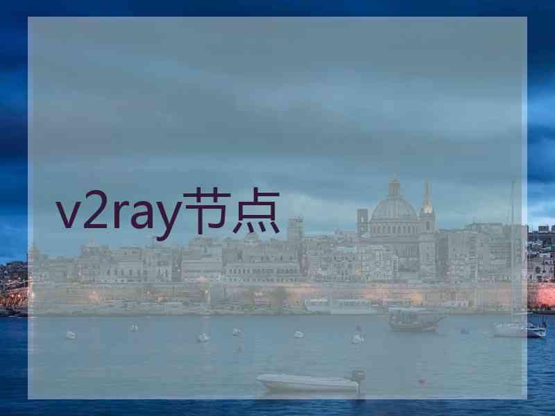 v2ray节点