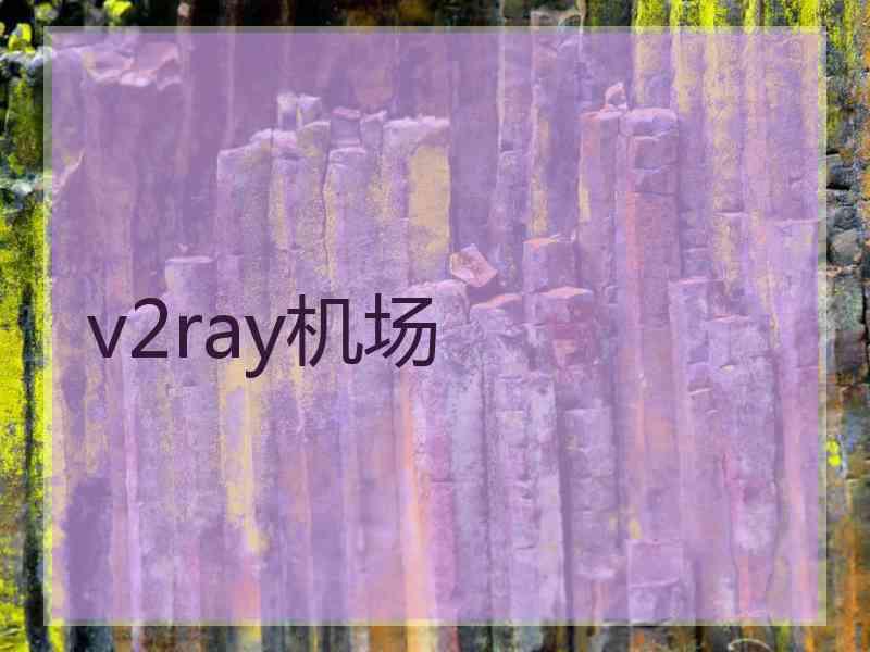 v2ray机场
