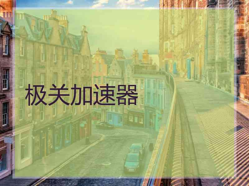 极关加速器