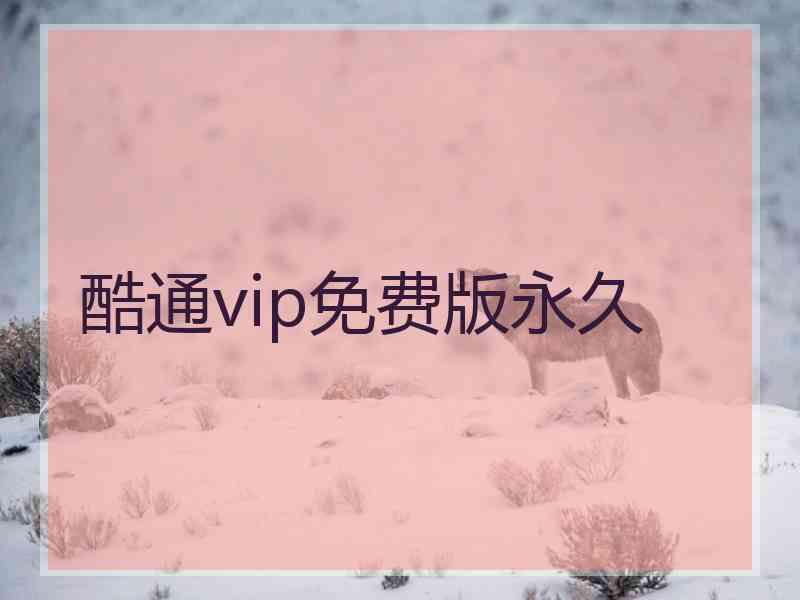 酷通vip免费版永久