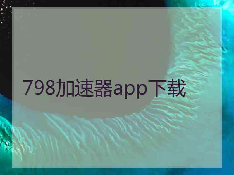 798加速器app下载