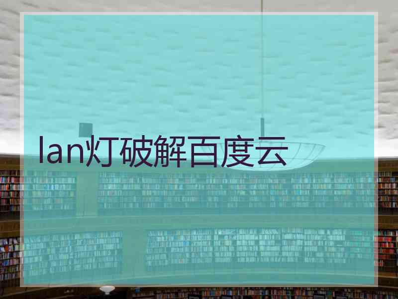 lan灯破解百度云