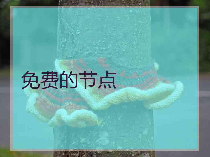 免费的节点