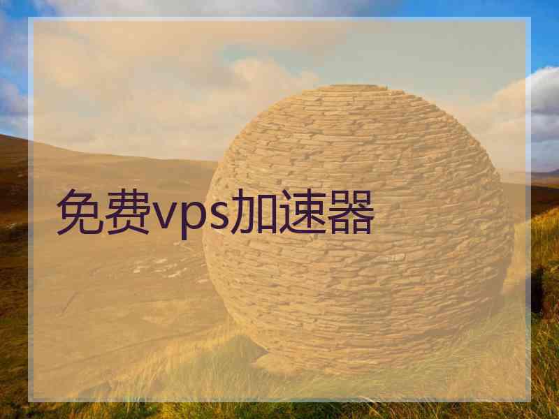 免费vps加速器