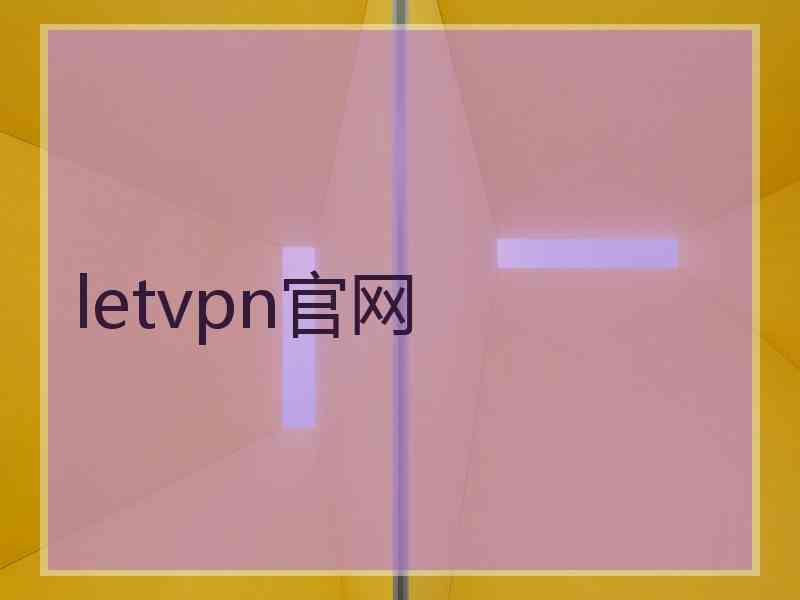 letvpn官网