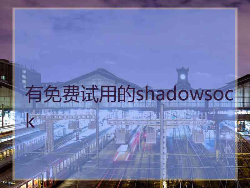 有免费试用的shadowsock