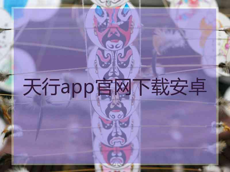 天行app官网下载安卓