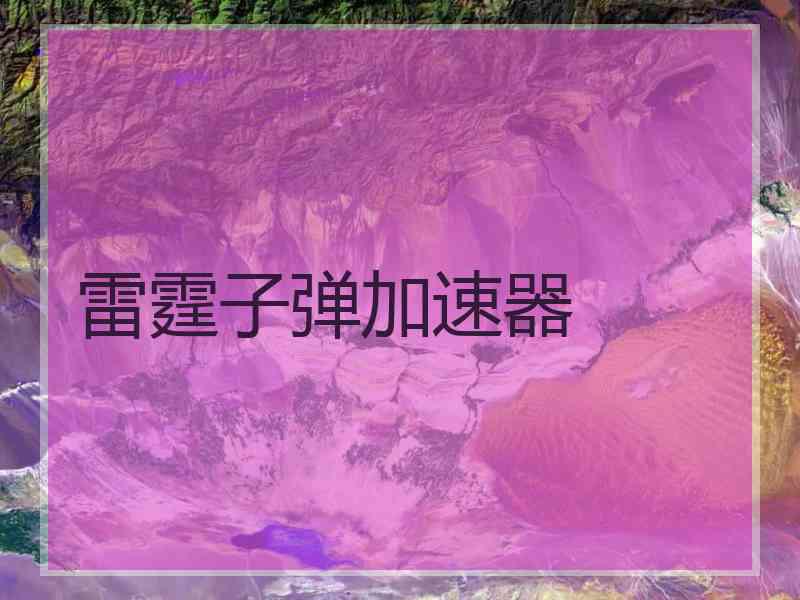 雷霆子弹加速器