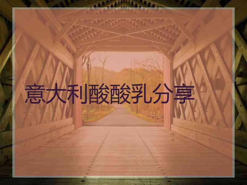 意大利酸酸乳分享